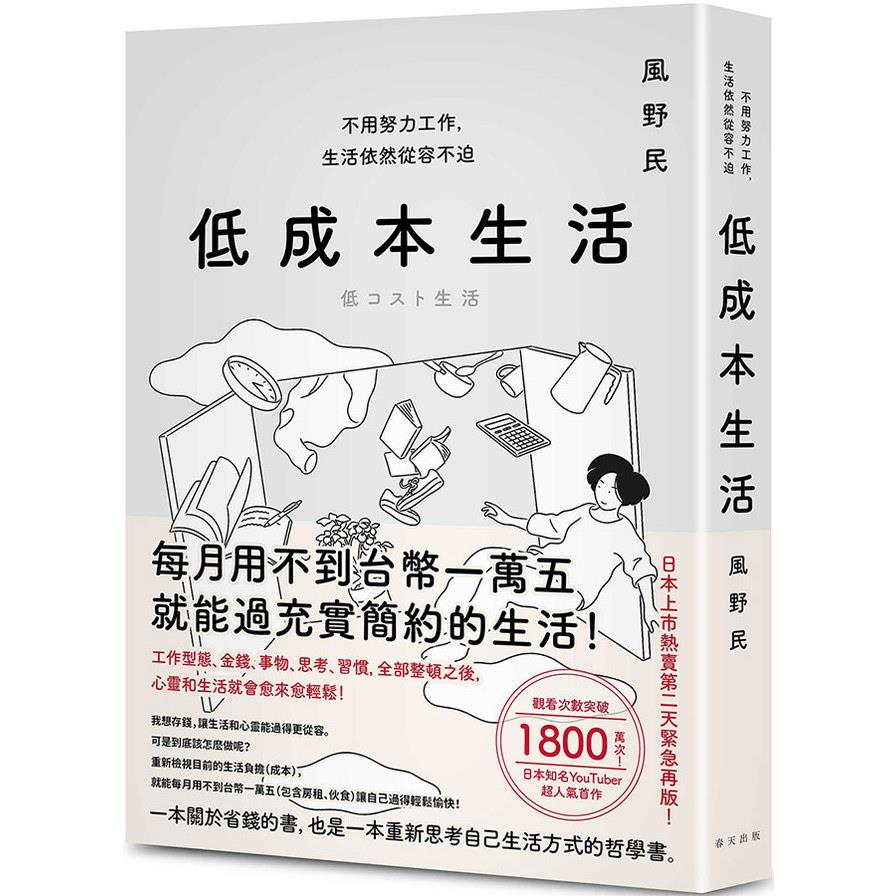 低成本生活【每月用不到台幣一萬五就能過充實簡約的生活！不用努力工作，生活依然從容不迫！】