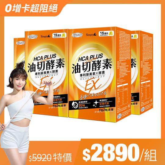 【Simply新普利】油切酵素錠EX 30錠/盒(x4盒)(日酵素油切)
