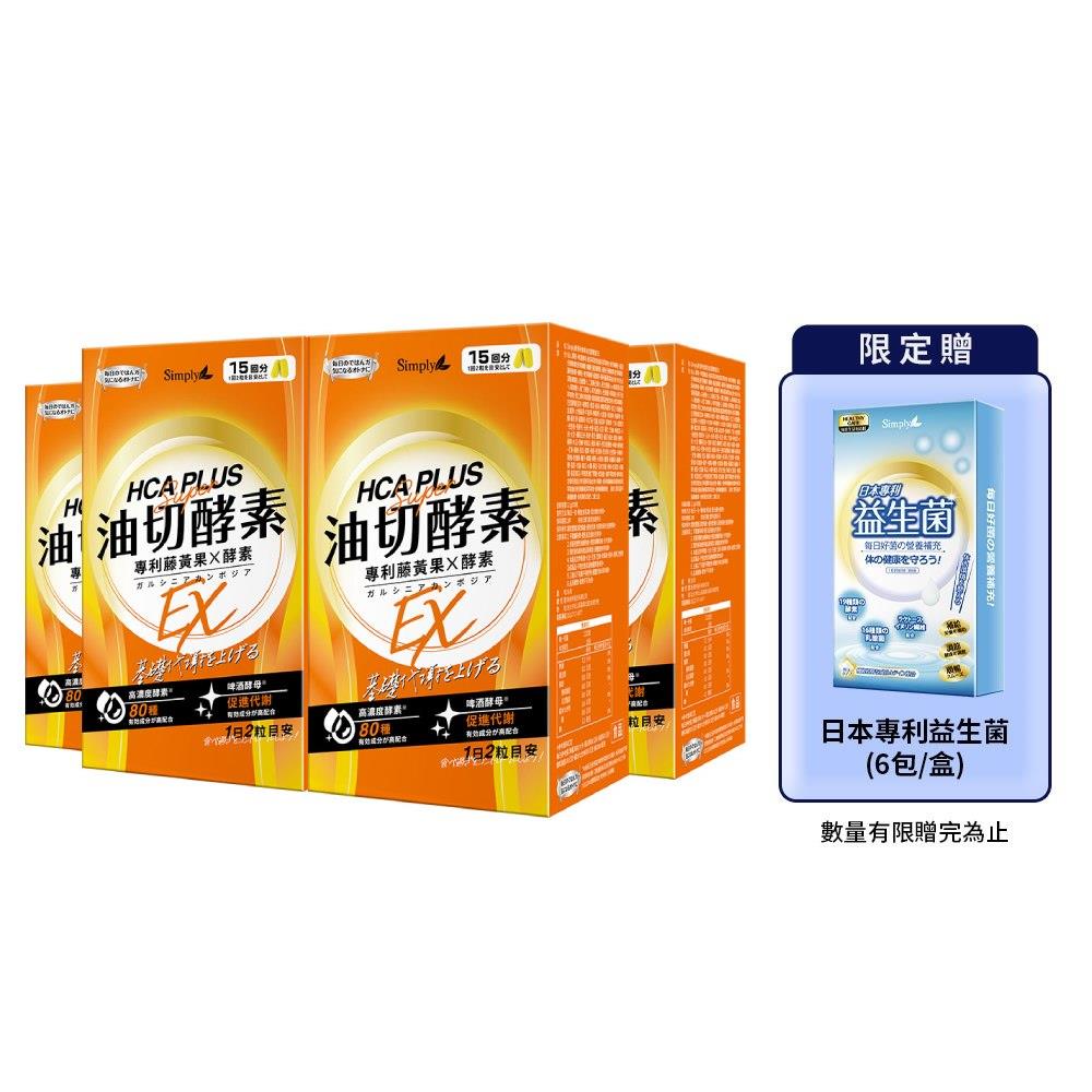 【Simply新普利】油切酵素錠EX 30錠/盒(x4盒)(日酵素油切)-贈專利益生菌(6包/盒)