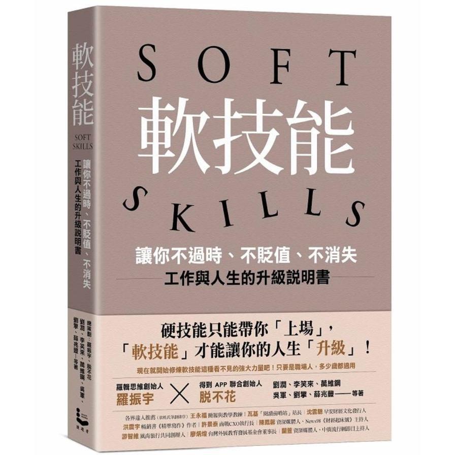軟技能：soft skills，讓你不過時、不貶值、不消失，工作與人生的升級說明書【繁中版特別附贈「軟技能象限介紹拉頁」，隨時查閱職場技能的槓桿放大術】