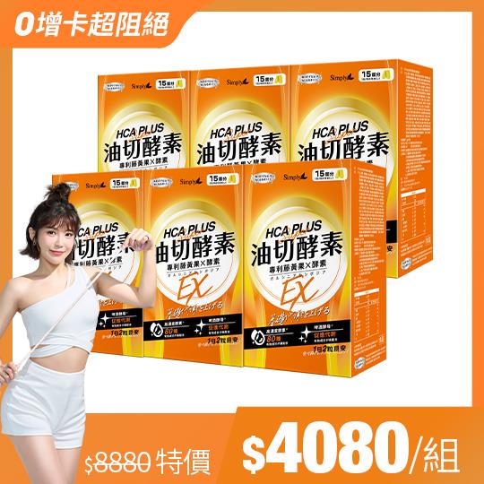 【Simply新普利】油切酵素錠EX 30錠/盒(x6盒)(日酵素油切)