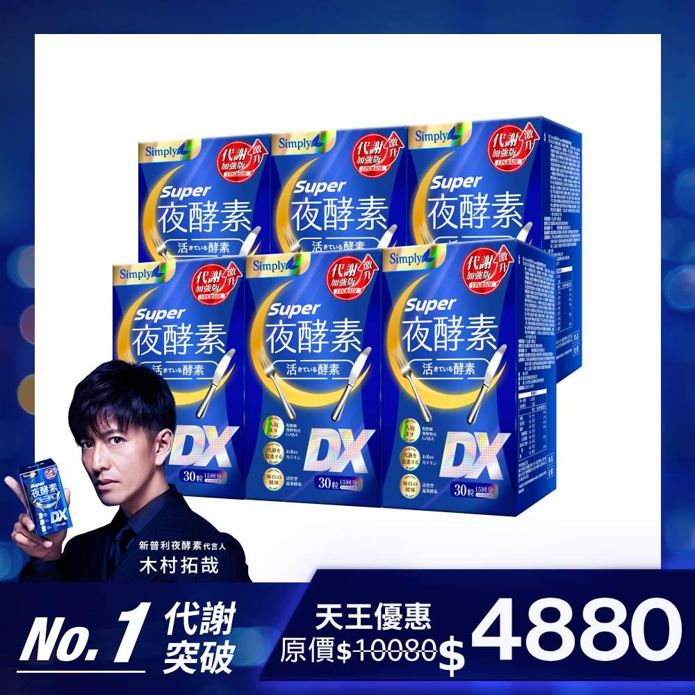 【Simply新普利】超級夜酵素DX 30錠/盒(x6盒)木村拓哉代言