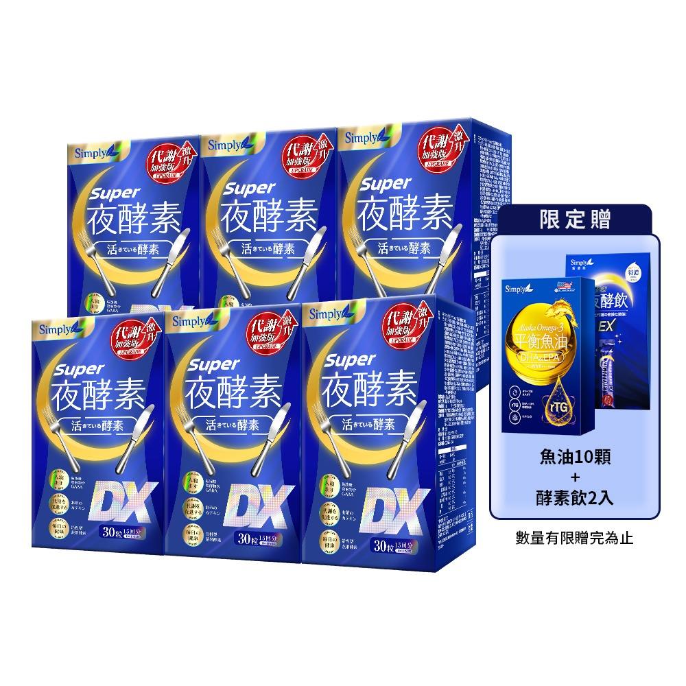 【Simply新普利】Super超級夜酵素DX 30錠/盒(x6盒)-贈10顆魚油+速酵特濃夜酵素飲2入 木村拓哉代言