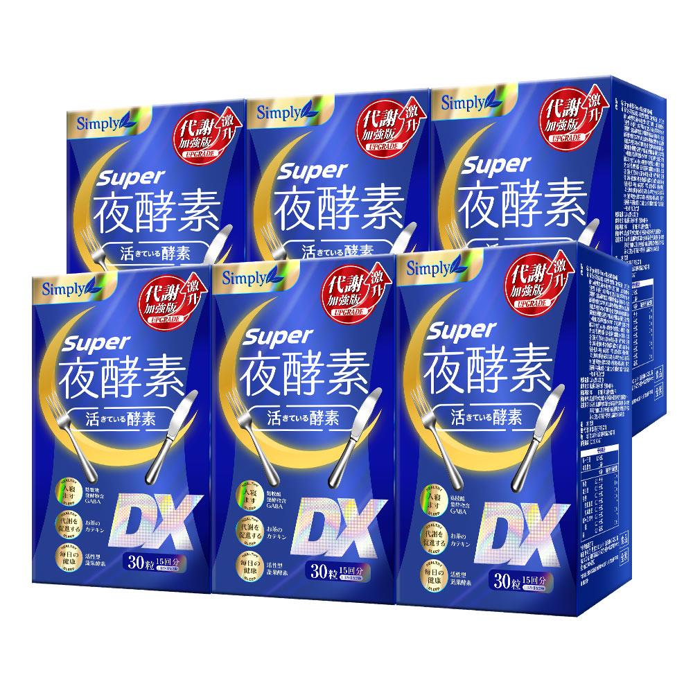 【Simply新普利】Super超級夜酵素DX 30錠/盒(x6盒)木村拓哉代言