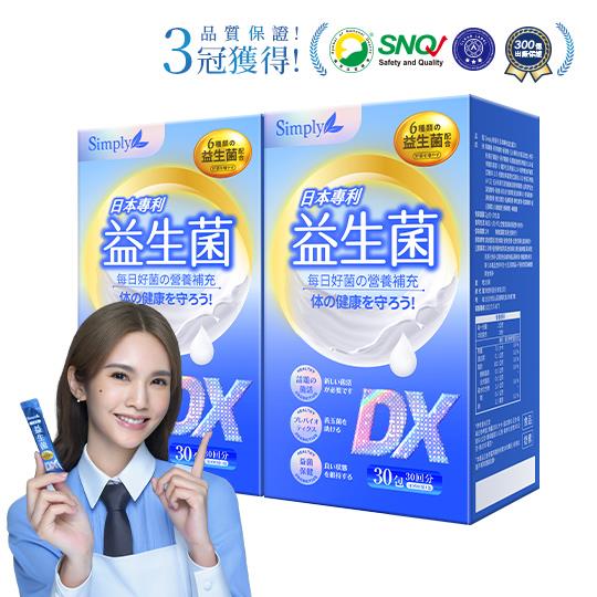 【Simply新普利】日本專利益生菌DX 30包(x2盒) 楊丞琳代言 300億活酵益生菌 孕婦兒童可食