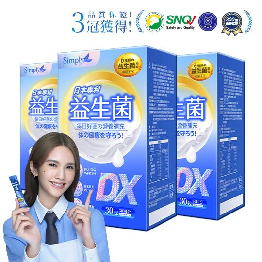 【Simply新普利】日本專利益生菌DX 30包(x3盒)楊丞琳代言300億活酵益生菌孕婦兒童可食