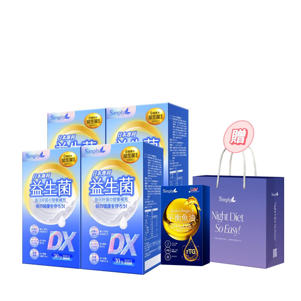 【Simply新普利】日本專利益生菌DX 30包(x4盒) +365 Omega-3平衡魚油10顆 再贈提袋楊丞琳代言 300億活酵益生菌 孕婦兒童可食