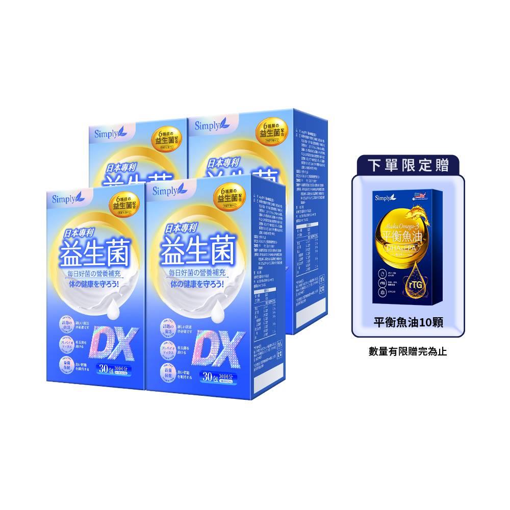 【Simply新普利】日本專利益生菌DX 30包(x4盒) +365 Omega-3平衡魚油10顆楊丞琳代言300億活酵益生菌孕婦兒童可食