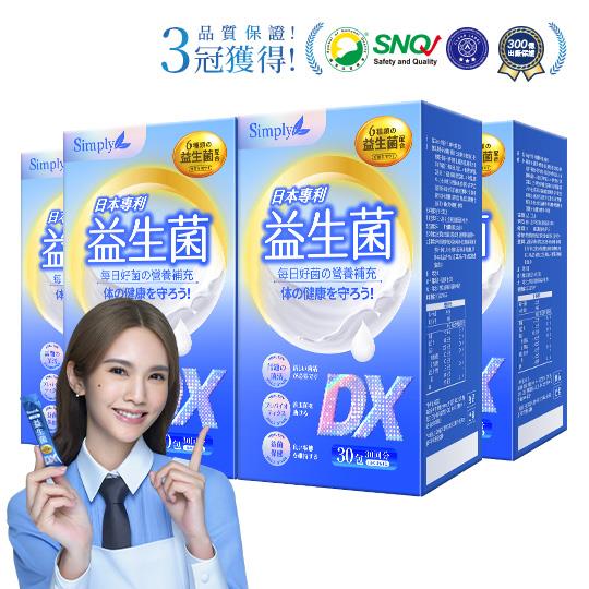 【Simply新普利】日本專利益生菌DX 30包(x4盒)楊丞琳代言300億活酵益生菌孕婦兒童可食