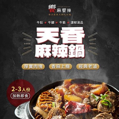 【冷凍店取-饗麻饗辣】天香麻辣鍋(990g(固形物290g))