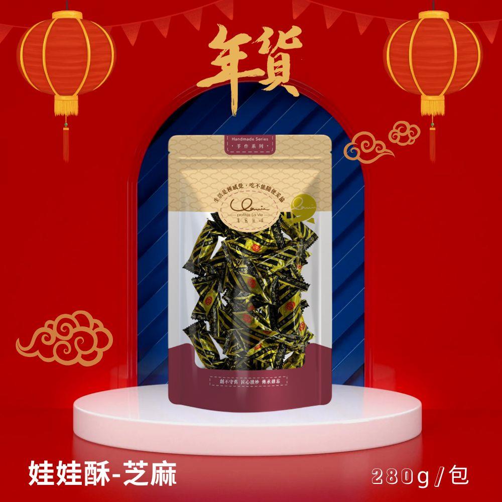 【享食生活】娃娃芝麻酥(280G/包)