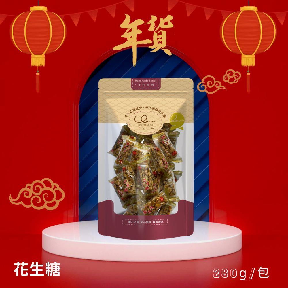 【享食生活】GSF花生糖(280G/包)