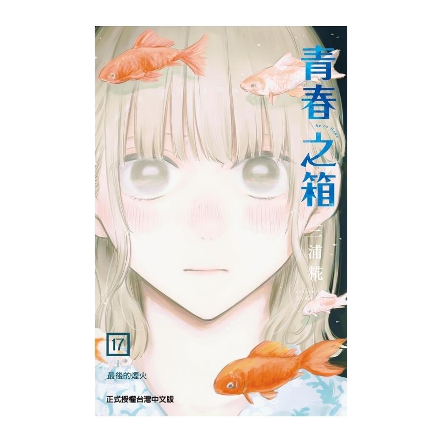 青春之箱(17)(首刷限定版)