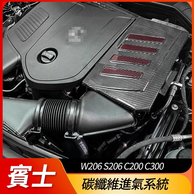 送安裝 賓士 W206 S206 C200 C300 ARMASPEED 碳纖維進氣系統 禾笙影音館