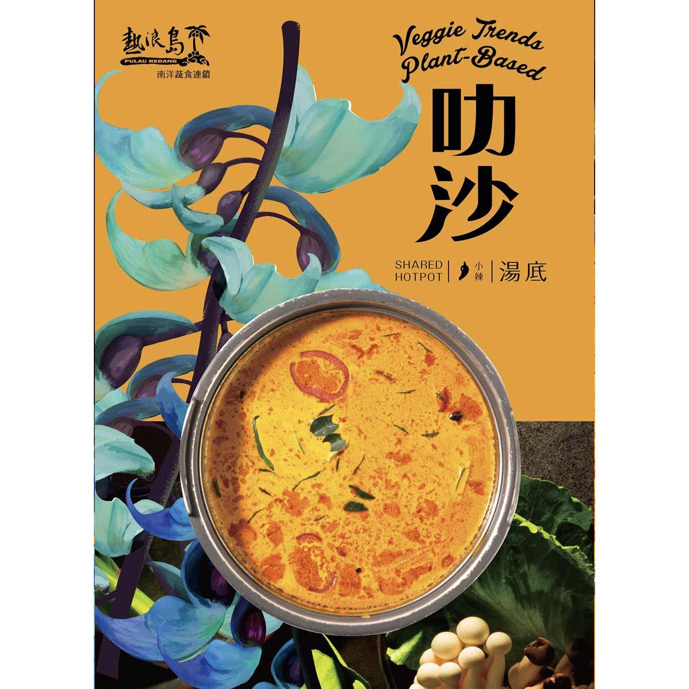 【冷凍店取-熱浪島】叻沙湯底(奶素)(500g/包)