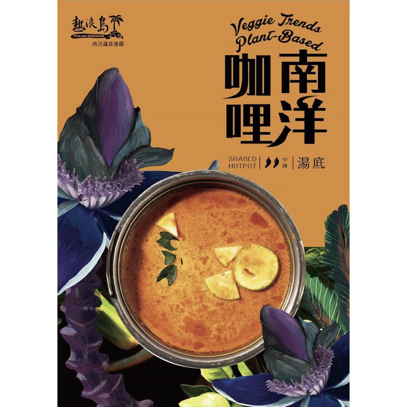 【冷凍店取-熱浪島】南洋咖哩湯底(奶素)(500g/包)