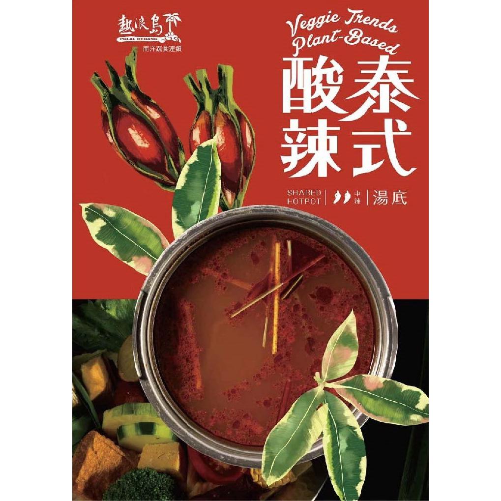 【冷凍店取-熱浪島】泰式酸辣湯底(全素)(500g/包)(效期至2025/12/17)