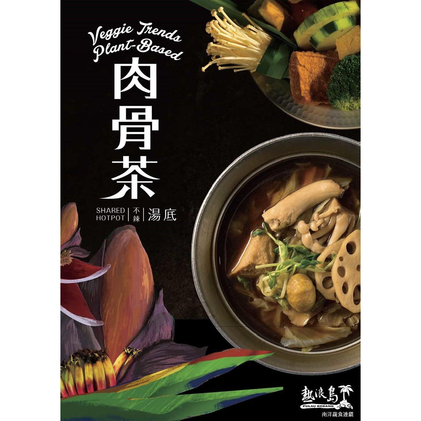 【冷凍店取-熱浪島】肉骨茶湯底(全素)(500g/包)