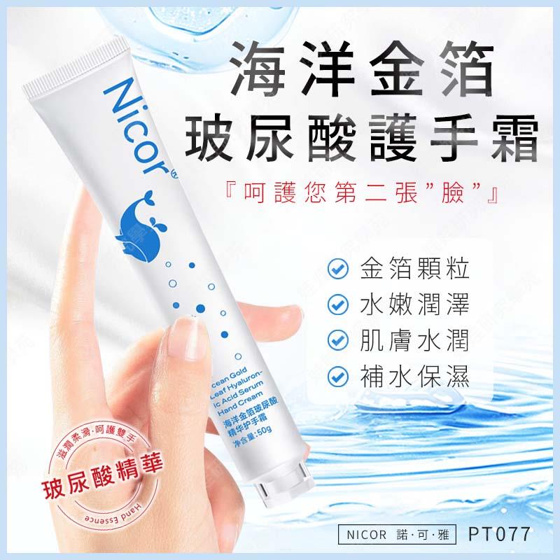 ㊣娃娃研究學苑㊣Nicor玻尿酸海洋金箔護手霜 精華液 保濕修護 防乾裂 玻尿酸護手霜 補水保濕 手部保養(PT077)