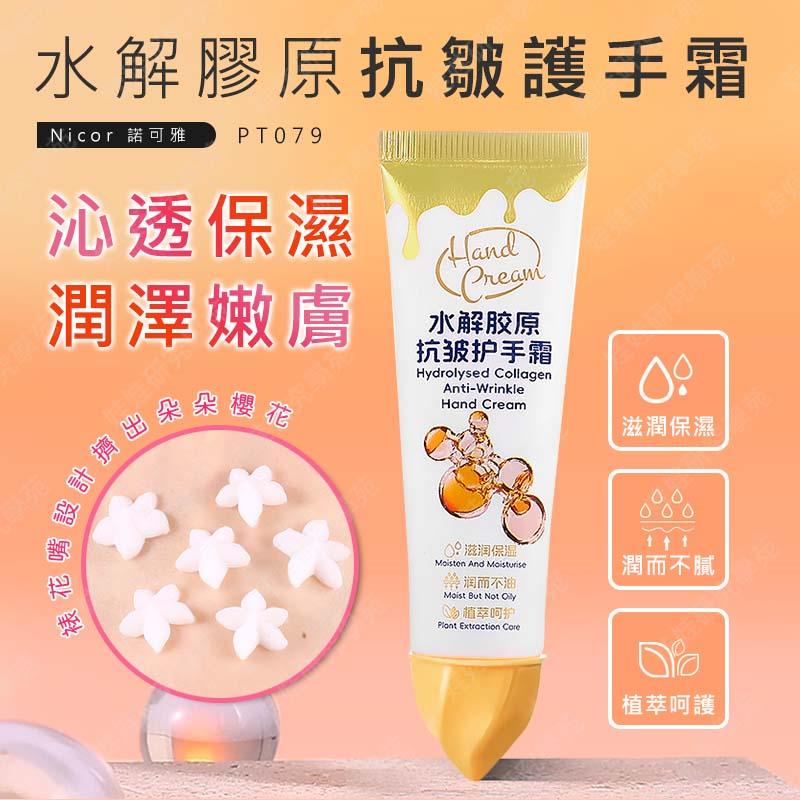 ㊣娃娃研究學苑㊣Nicor水解膠原抗皺護手霜 抗皺去手紋 滋潤 保濕 水嫩 不粘膩 手足霜 花果香植物精華(PT079)
