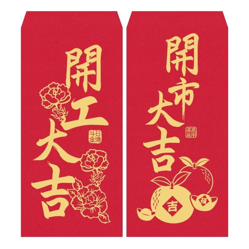 紅包袋(6入)-開工大吉/開市大吉