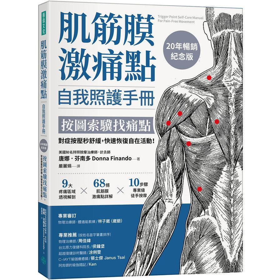 肌筋膜激痛點自我照護手冊（20年暢銷紀念版）：按圖索驥找痛點，對症按壓秒舒緩，快速恢復自在活動！