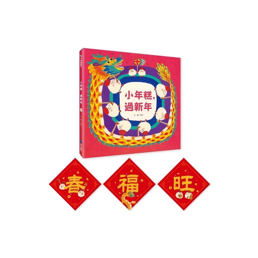 小年糕，過新年【首批加贈「小年糕春聯三張」】