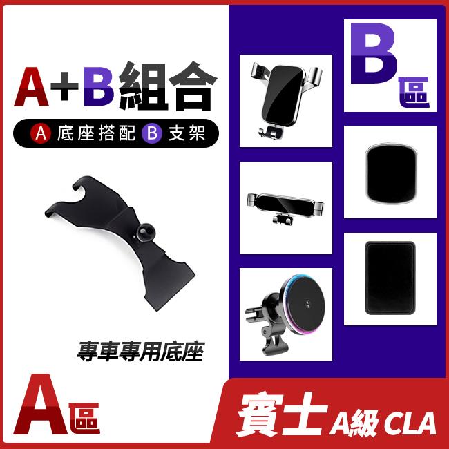 賓士 A級 W177 V177 CLA C118 X118 專用手機支架底座 多種手機支架可搭配 禾笙影音館