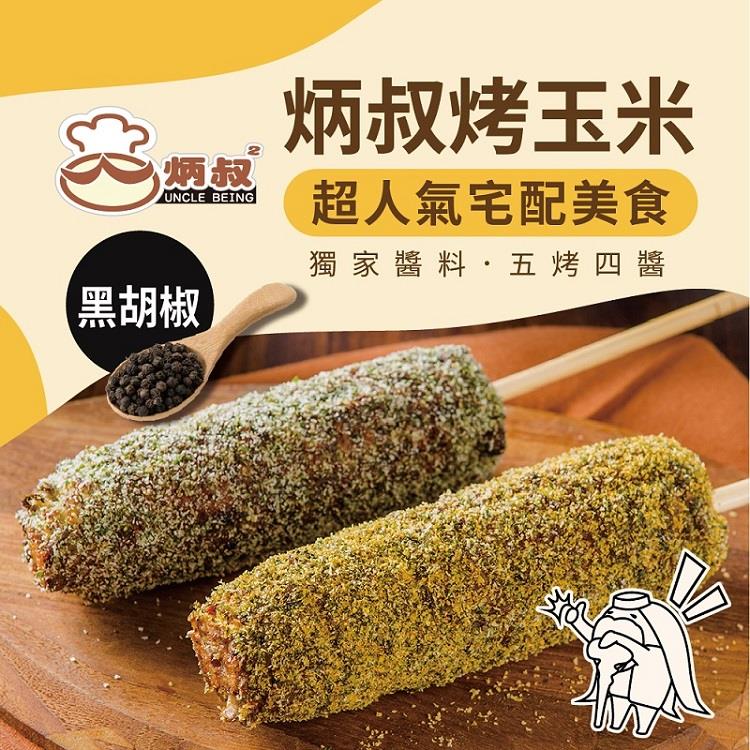 【冷凍店取-炳叔】炳叔烤玉米(黑胡椒)(200g±10%/支(可食用部份140g±10%))