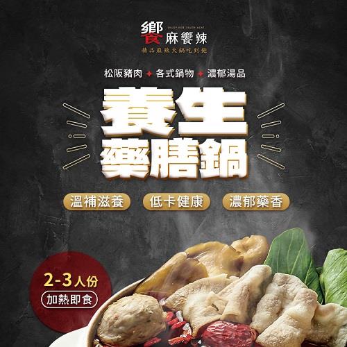 【冷凍店取-饗麻饗辣】養生藥膳鍋(900g(固形物300g))