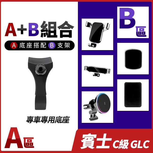 賓士 C級 W206 S206 GLC W254 X254 專用手機支架底座 多種手機支架可搭配 禾笙影音館