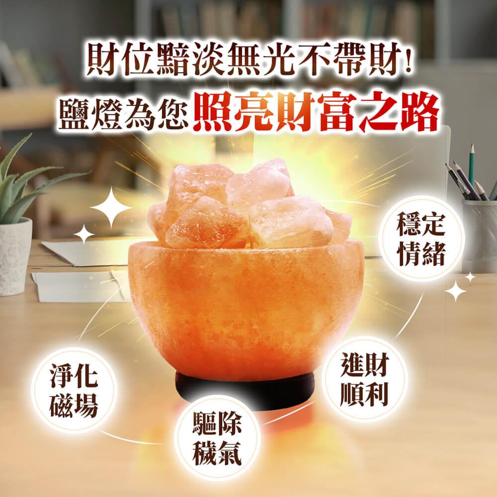 【年中慶】穩富旺財聚寶燈 (招財/聚財/辟邪/安神/鹽燈/淨化磁場/居家擺件)
