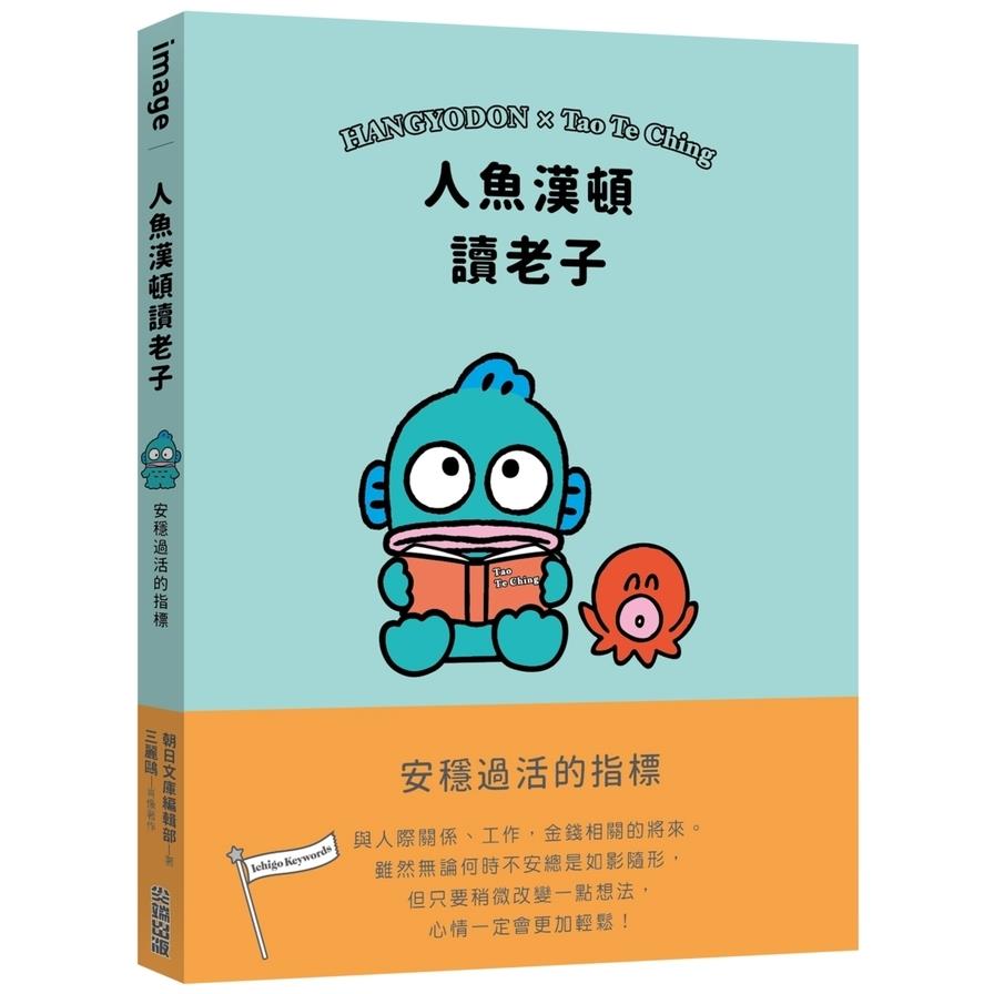 人魚漢頓讀老子：安穩過活的指標
