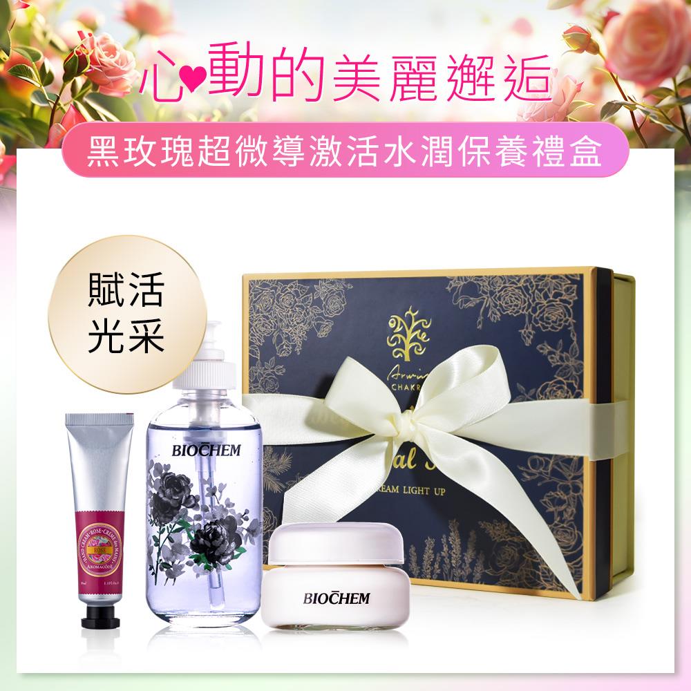 黑玫瑰超微導激活水潤保養禮盒