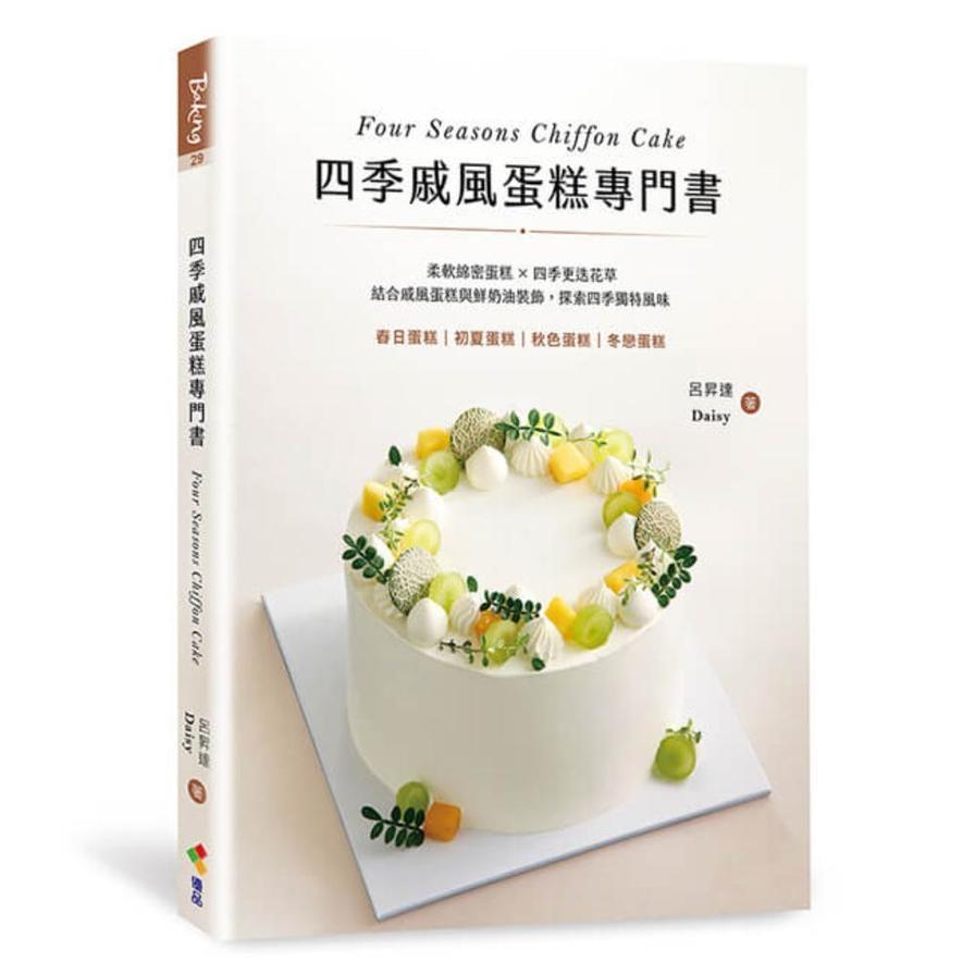 四季戚風蛋糕專門書：柔軟綿密蛋糕×四季更迭花草，結合戚風蛋糕與鮮奶油裝飾，探索四季獨特風味