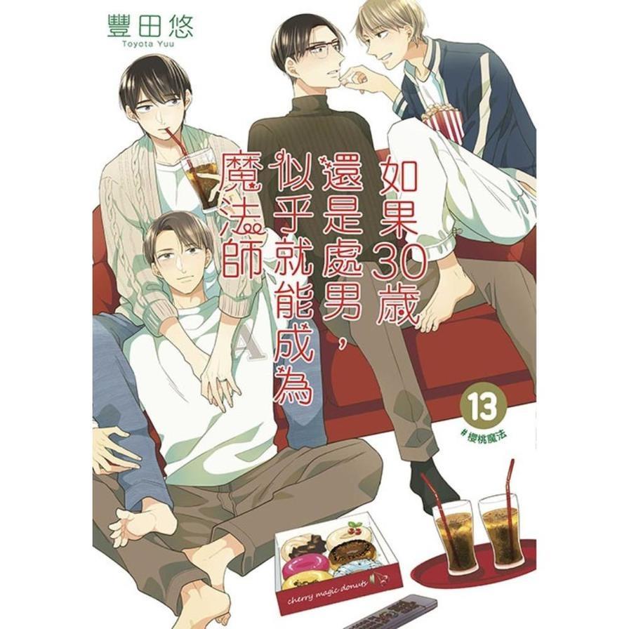 如果30歲還是處男，似乎就能成為魔法師(13)【限定版】