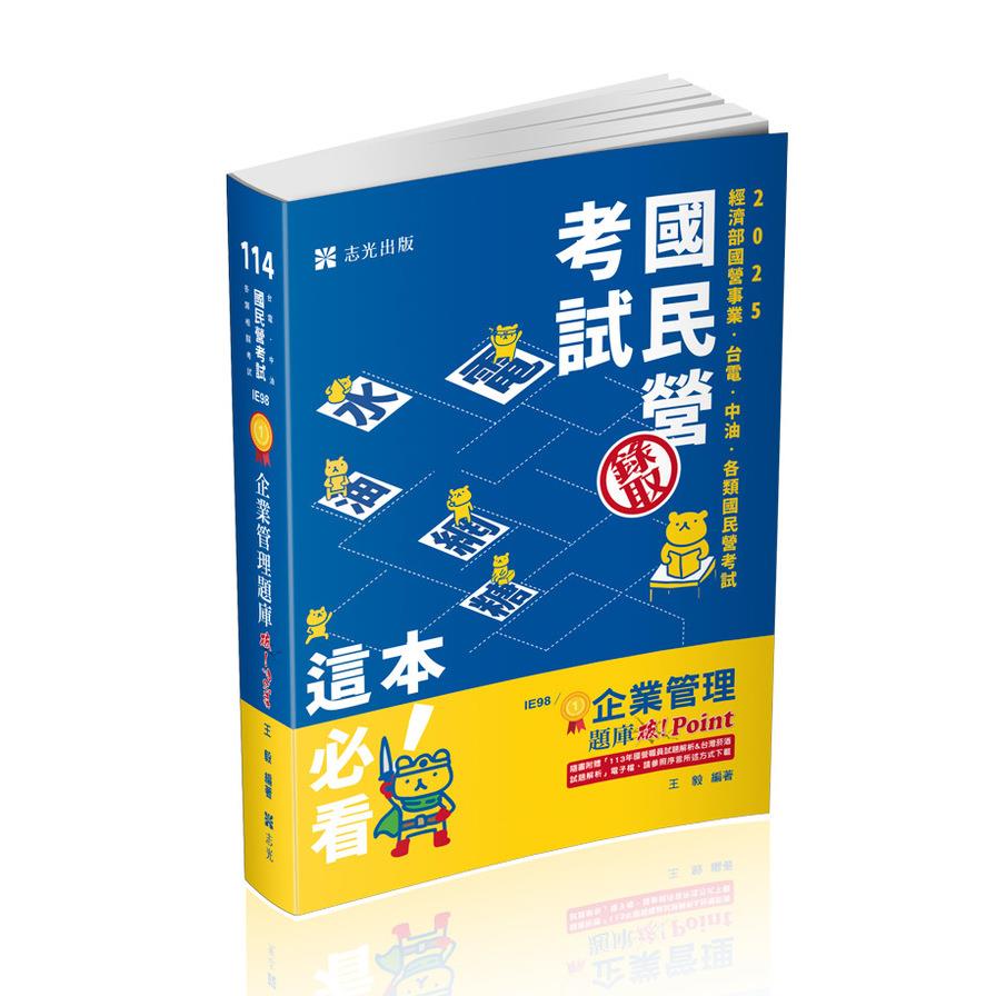 企業管理題庫－破Point(國民營考試)IE98