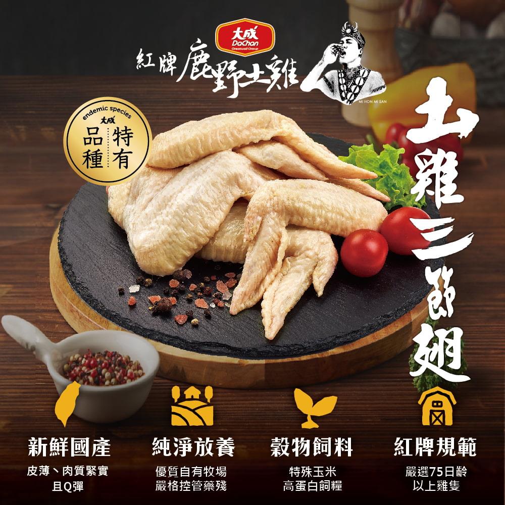 【大成食品】法系紅牌鹿野土雞三節翅(300gx1)