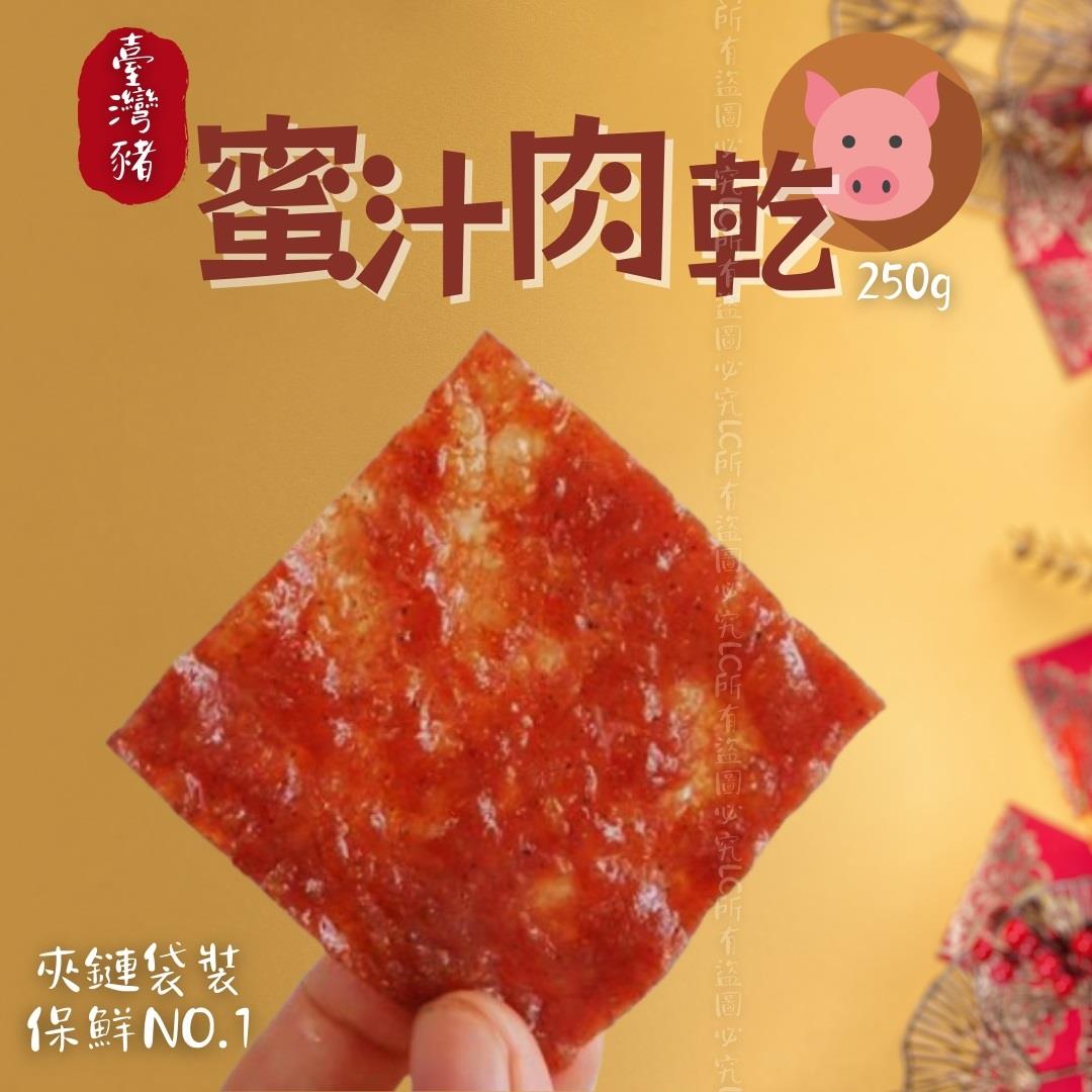 【樂廚】蜜汁豬肉乾(250g±10%)