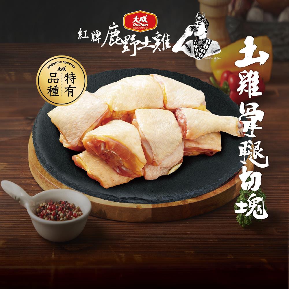 【大成食品】法系紅牌鹿野土雞骨腿((單支切塊) 400gx1)