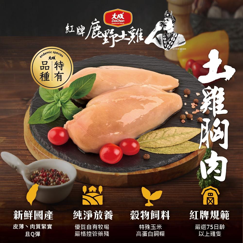 【大成食品】法系紅牌鹿野土雞胸(300gx1)