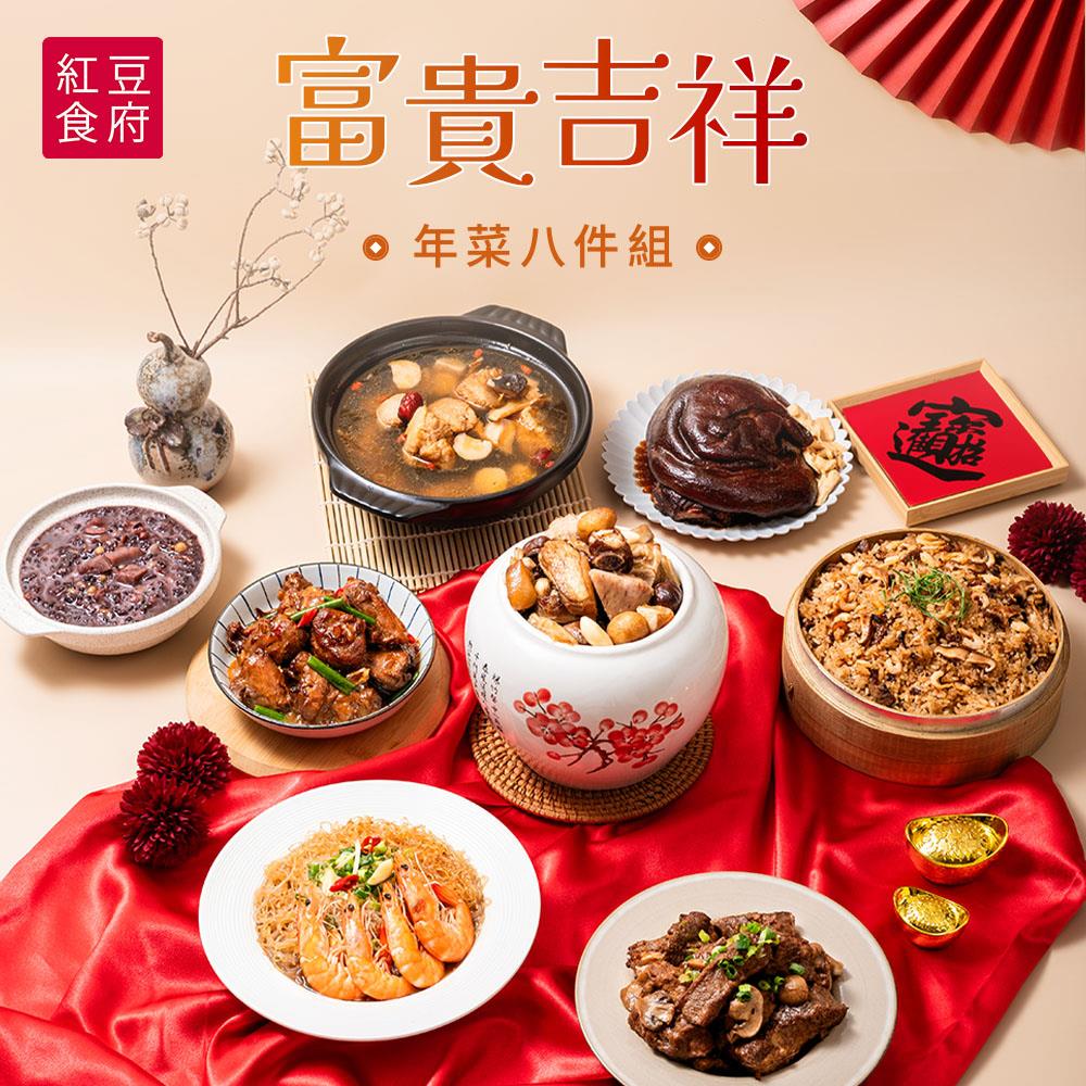 【紅豆食府】富貴吉祥年菜八件組(8道一組)