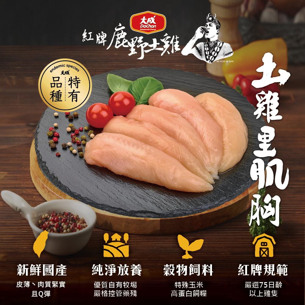 【大成食品】法系紅牌鹿野土雞里肌胸(300gx1)