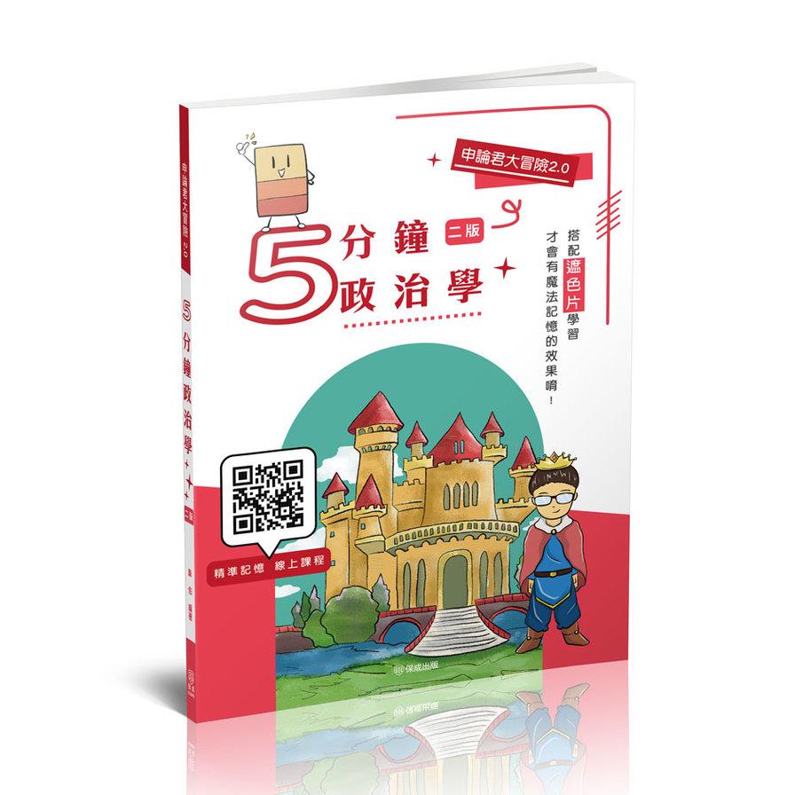 【申論君大冒險2.0】5分鐘政治學(2版)