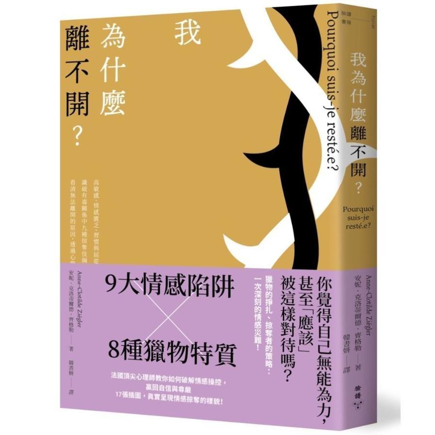 我為什麼離不開？高敏感、情感匱乏、習慣與屈從……識破有毒關係中九種掠奪伎倆與八種獵物特質，看清無法離開的原因，透過心像練習擺脫控制