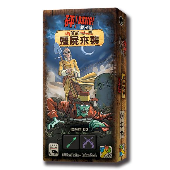 *【新天鵝堡桌遊】砰！骰子版 殭屍來襲擴充BANG! THE DICE GAME: UNDEAD OR ALIVE