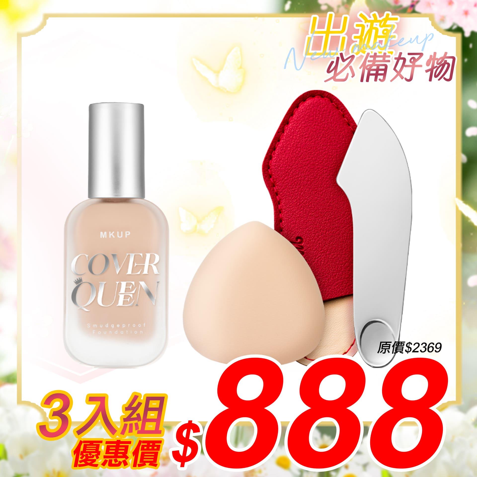 【女神節限定】絕對遮瑕持久粉底液SPF34★★★+無痕粉底刮刀+彈力氣墊粉撲