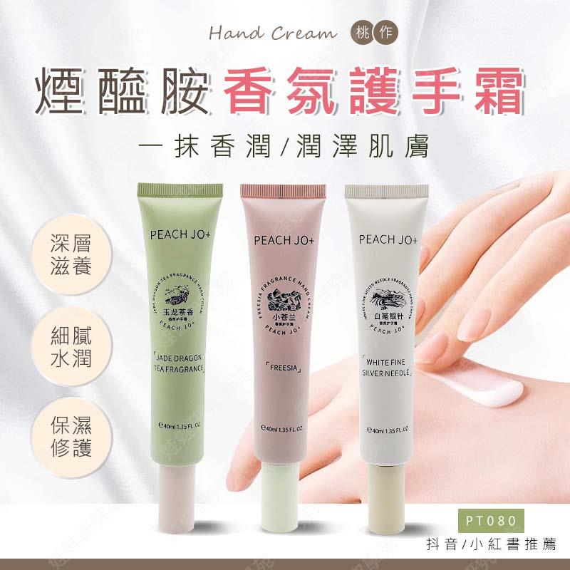 ㊣娃娃研究學苑㊣桃作煙酰胺護手霜 滋潤 保溼 清爽 不油膩 護手乳 護手霜 精油護手霜 精華護手霜(PT080)