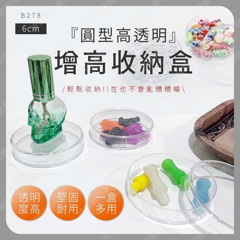 ㊣娃娃研究學苑㊣圓形透明收納盒 6公分 迷你圓盒 首飾盒 塑膠圓盒 桌面收納 帶蓋收納盒 透明圓形盒(B278)