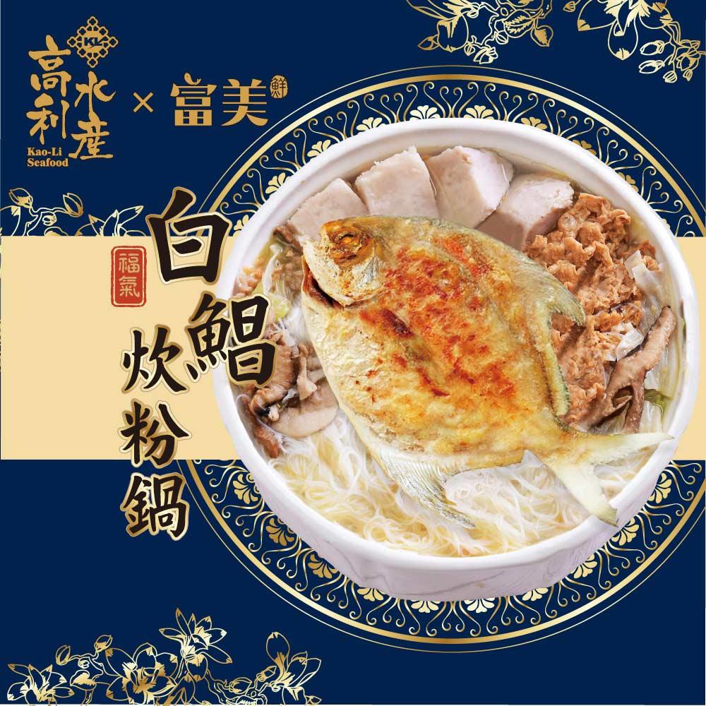 【高利水產X富美】福氣白鯧炊粉鍋(1900g±10%(固形物1000g±10%)/盒)(效期至2025/11/04)